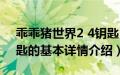 乖乖猪世界2 4钥匙（关于乖乖猪世界2 4钥匙的基本详情介绍）