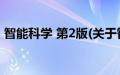 智能科学 第2版(关于智能科学 第2版的简介)