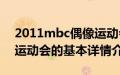 2011mbc偶像运动会（关于2011mbc偶像运动会的基本详情介绍）