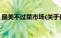 最美不过菜市场(关于最美不过菜市场的简介)