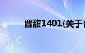 晋甜1401(关于晋甜1401的简介)