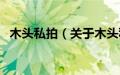 木头私拍（关于木头私拍的基本详情介绍）