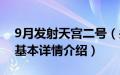 9月发射天宫二号（关于9月发射天宫二号的基本详情介绍）