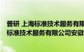 普研 上海标准技术服务有限公司安徽分公司(关于普研 上海标准技术服务有限公司安徽分公司的简介)