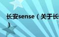 长安sense（关于长安sense的基本详情介绍）