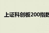 上证科创板200指数将于8月20日正式发布