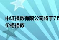 中证指数有限公司将于7月23日正式发布中国海洋经济股票价格指数