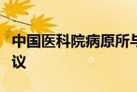 中国医科院病原所与华大集团签署战略合作协议