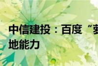 中信建投：百度“萝卜快跑”已初具商业化落地能力