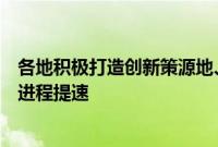 各地积极打造创新策源地、布局产业集群，合成生物产业化进程提速