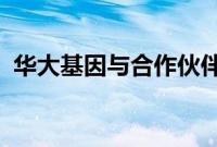 华大基因与合作伙伴共建阿斯塔纳基因中心