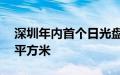 深圳年内首个日光盘诞生，均价12.85万元/平方米