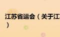 江苏省运会（关于江苏省运会的基本详情介绍）