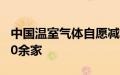 中国温室气体自愿减排交易市场半年开户4500余家