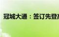 冠城大通：签订先登高科股份转让框架协议