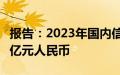 报告：2023年国内信用证结算总量规模超3万亿元人民币