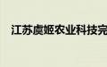 江苏虞姬农业科技完成5000万元B轮融资