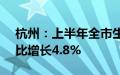 杭州：上半年全市生产总值10137亿元，同比增长4.8%