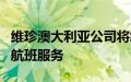 维珍澳大利亚公司将终止凯恩斯至东京的每日航班服务