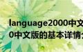 language2000中文版（关于language2000中文版的基本详情介绍）