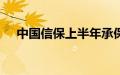 中国信保上半年承保金额近5000亿美元