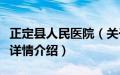 正定县人民医院（关于正定县人民医院的基本详情介绍）