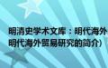 明清史学术文库：明代海外贸易研究(关于明清史学术文库：明代海外贸易研究的简介)