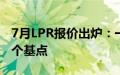 7月LPR报价出炉：一年期、五年期均下调10个基点