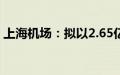 上海机场：拟以2.65亿元-5.30亿元回购股份