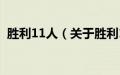 胜利11人（关于胜利11人的基本详情介绍）