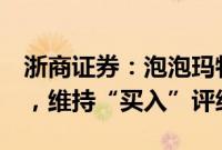 浙商证券：泡泡玛特24H1收入利润均超预期，维持“买入”评级