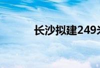 长沙拟建249米超高层地标建筑