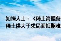 知情人士：《稀土管理条例》以外的稀土产品正加紧出货，稀土供大于求局面短期难缓解