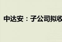 中达安：子公司拟收购帝森新能源51%股权