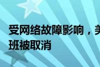 受网络故障影响，美国连续第三天超千架次航班被取消