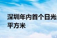 深圳年内首个日光盘诞生，均价12.85万元/平方米