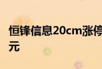 恒锋信息20cm涨停，一机构净买入963.92万元