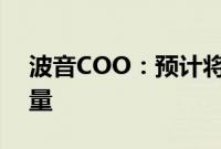 波音COO：预计将在下半年提高737客机产量