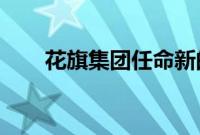 花旗集团任命新的亚洲市场融资主管