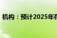 机构：预计2025年存储器产业营收将创新高