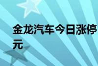 金龙汽车今日涨停 一机构净卖出1923.93万元