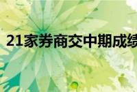 21家券商交中期成绩单，15家券商净利下滑