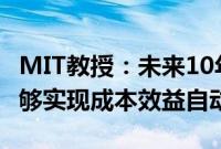 MIT教授：未来10年只有1/4的AI相关任务能够实现成本效益自动化