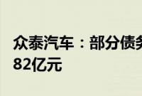 众泰汽车：部分债务到期，未偿还本金合计2.82亿元