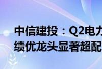 中信建投：Q2电力设备机构重仓占比提升，绩优龙头显著超配