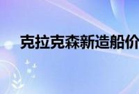 克拉克森新造船价格指数较年初上涨5%