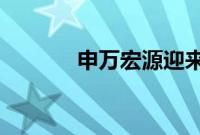 申万宏源迎来新首席经济学家