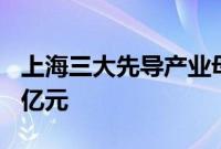 上海三大先导产业母基金成立，总出资额890亿元