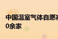 中国温室气体自愿减排交易市场半年开户4500余家