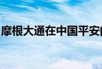 摩根大通在中国平安的持仓比例增加至7.53%